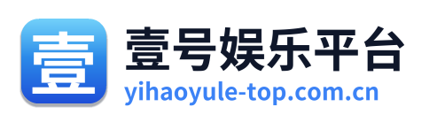 壹号娱乐平台